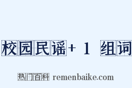 校园民谣+1组词是什么意思的图片